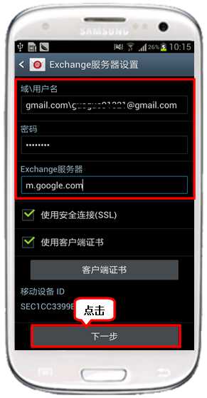 三星I9300如何设置企业邮箱